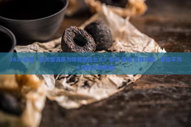 夏天普洱茶为什么存储时间长