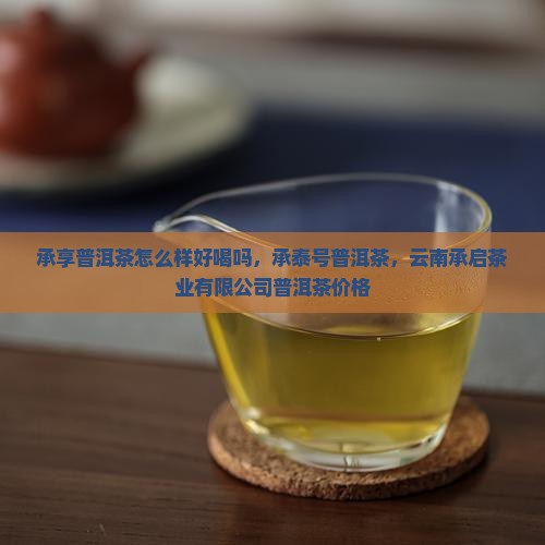 承享普洱茶怎么样