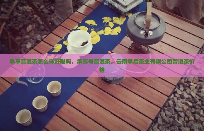 承享普洱茶怎么样