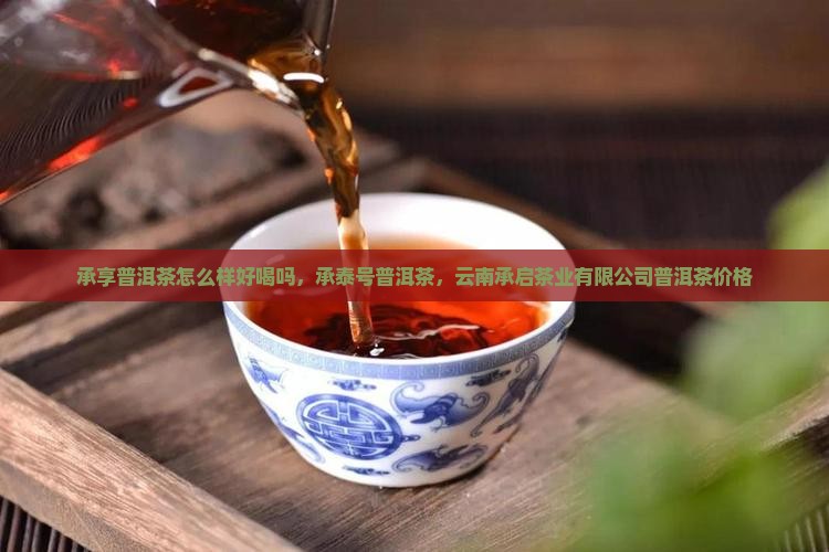 承享普洱茶怎么样
