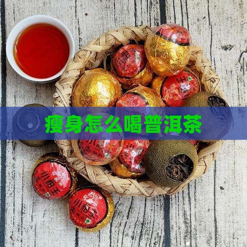 瘦身怎么喝普洱茶