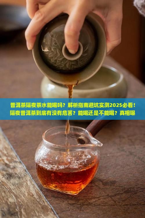普洱茶隔夜茶水能喝吗