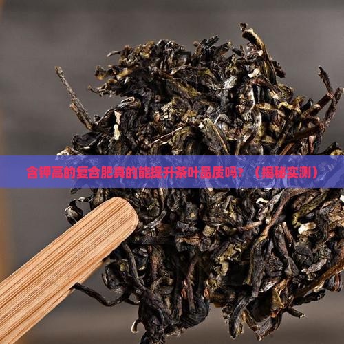 含钾高的复合肥对茶叶有好处吗