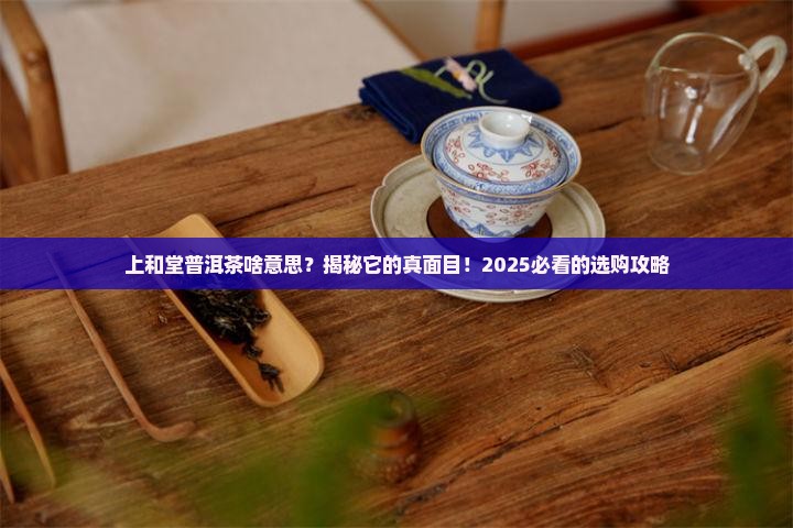 上和堂普洱茶啥意思