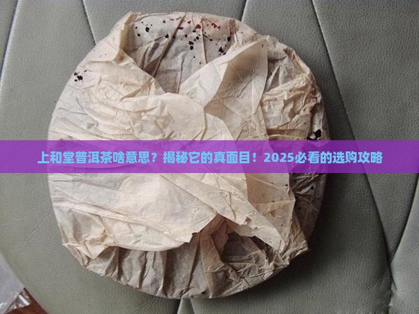 上和堂普洱茶啥意思