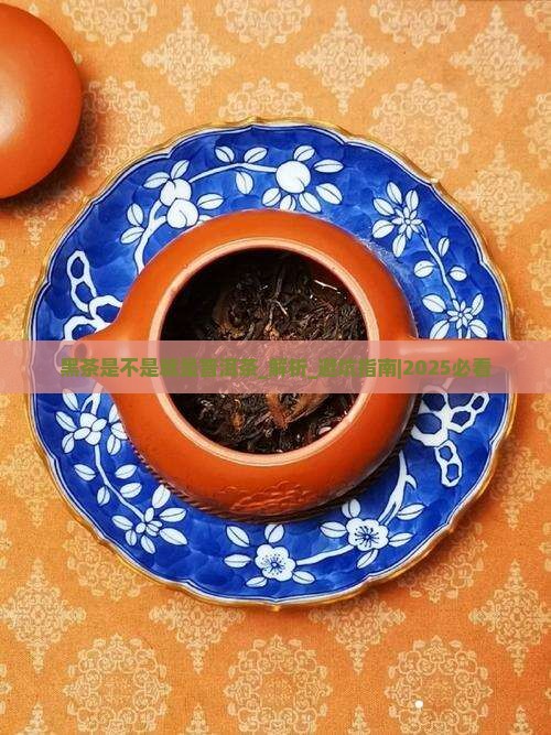 黑茶是不是就是普洱茶