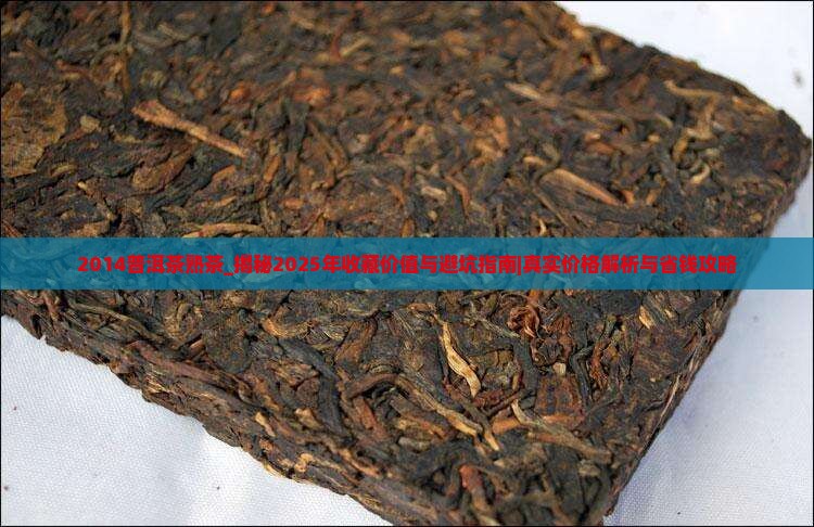 2014普洱茶熟茶
