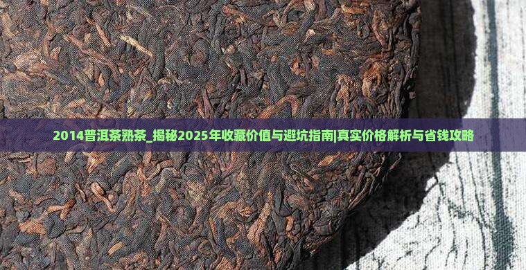 2014普洱茶熟茶