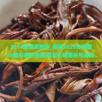 2014普洱茶熟茶