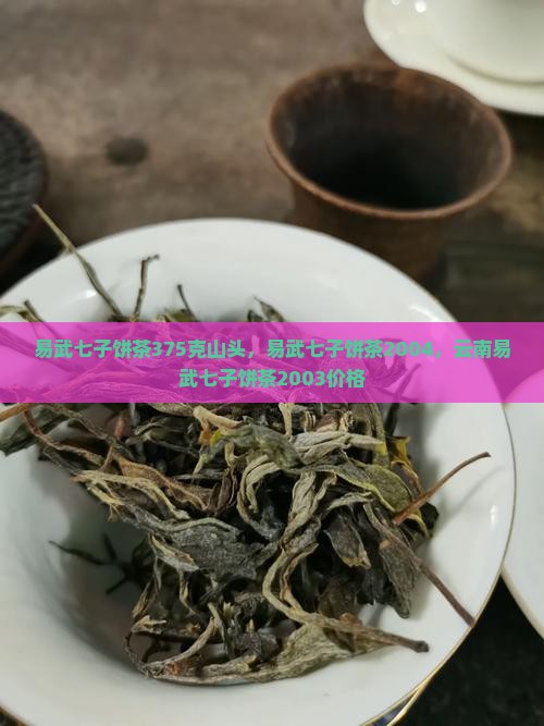 易武七子饼茶375克