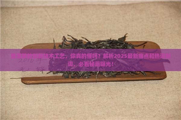 普洱茶的创新技术工艺