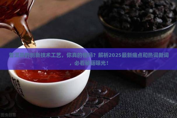 普洱茶的创新技术工艺