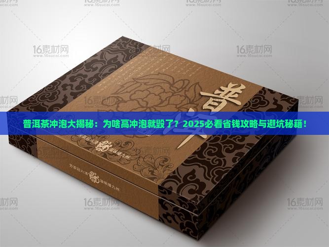 普洱茶为啥不能高冲泡