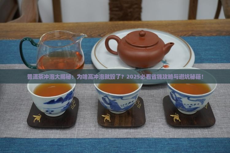 普洱茶为啥不能高冲泡