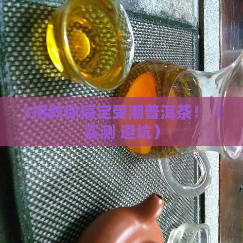 普洱茶受潮之后怎么办