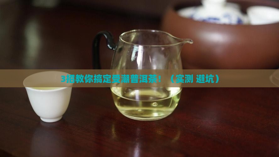 普洱茶受潮之后怎么办