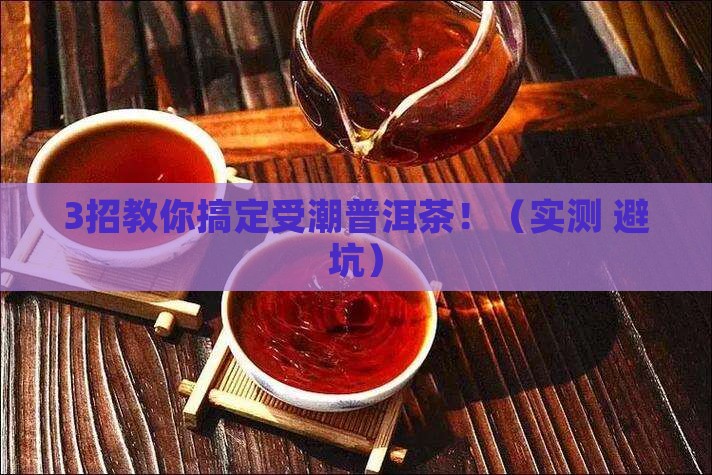 普洱茶受潮之后怎么办