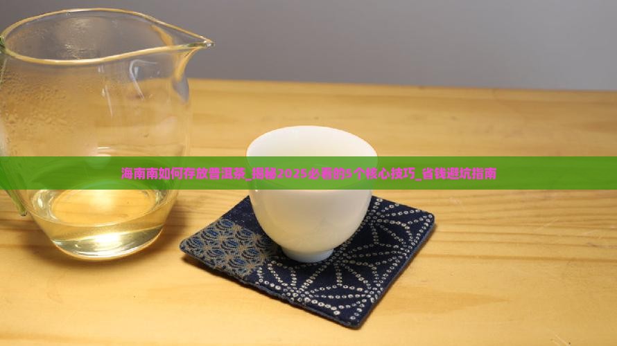 海南南如何存放普洱茶