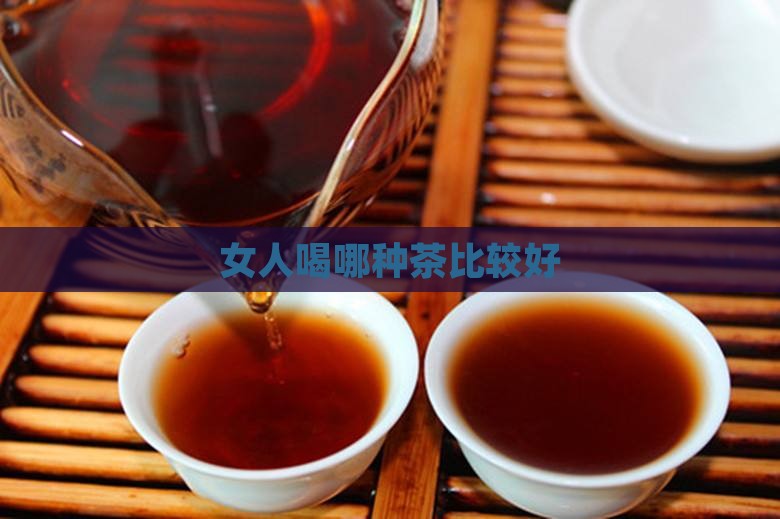 女人喝哪种茶比较好