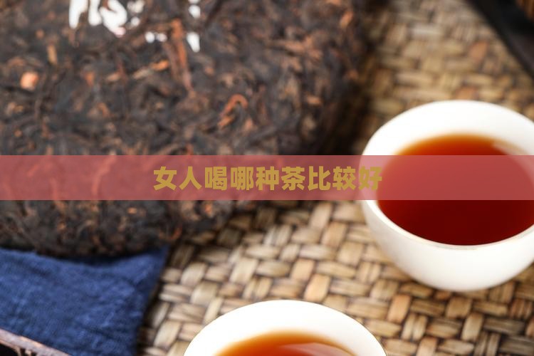 女人喝哪种茶比较好