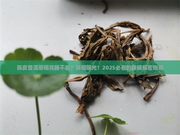 陈皮普洱茶喝完睡不着