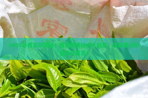 普洱熟茶的优点