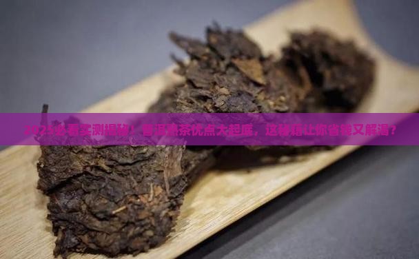 普洱熟茶的优点