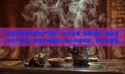 陈皮普洱茶纸盒生产公司