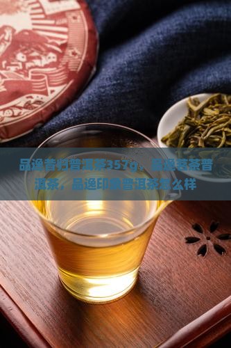 品逸昔归普洱茶357g