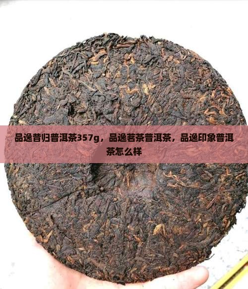 品逸昔归普洱茶357g