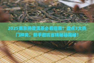 南京熟普洱茶种类