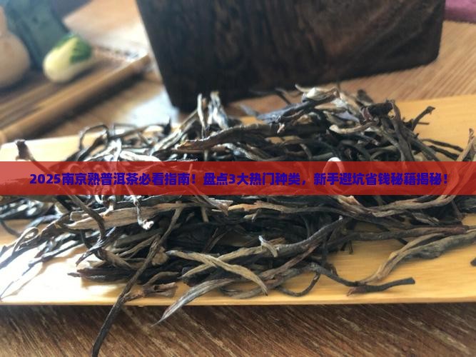 南京熟普洱茶种类