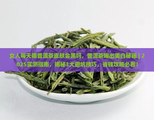 女人每天喝普洱茶皮肤会黑吗