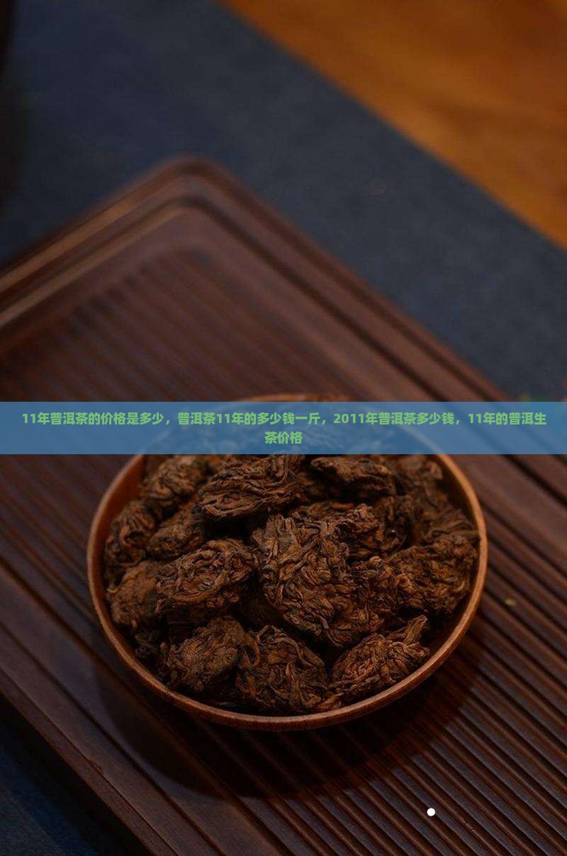 11年普洱茶的价格