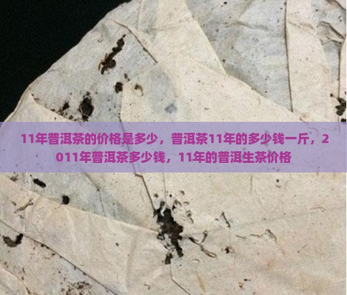 11年普洱茶的价格