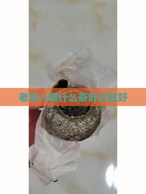老年人喝什么茶叶比较好