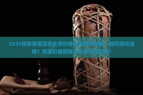 锐茶斋普洱茶生茶价格