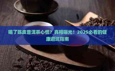 喝了陈皮普洱茶心慌