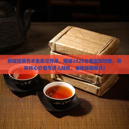鹏程班章乔木生态沱开汤