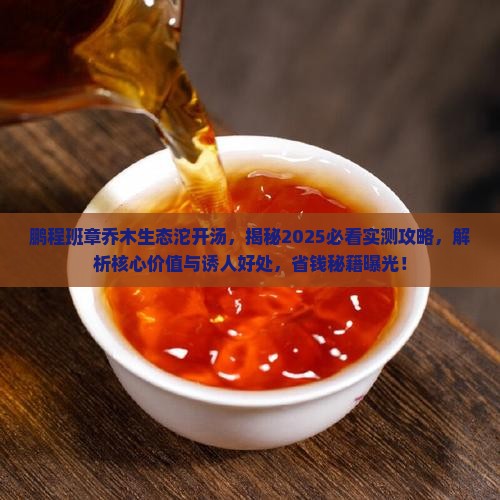 鹏程班章乔木生态沱开汤