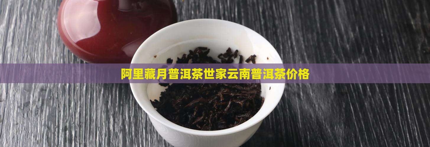 茶马世家藏月普洱茶价格