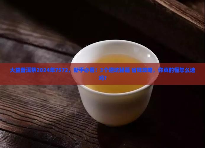 大益普洱茶2024年7572