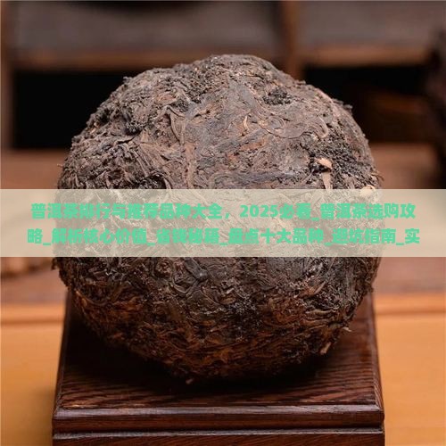 普洱茶排行与推荐品种大全