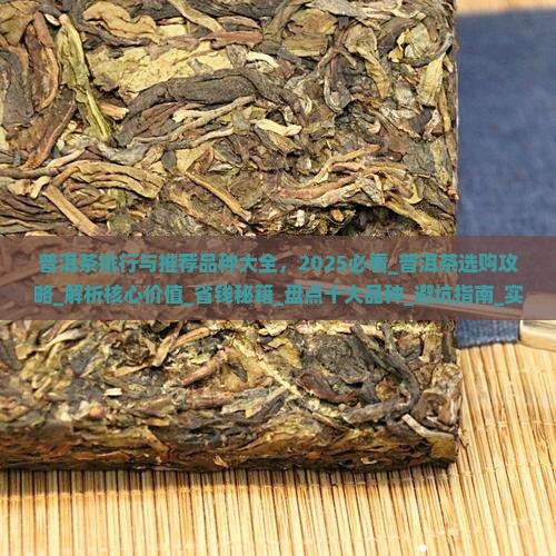 普洱茶排行与推荐品种大全