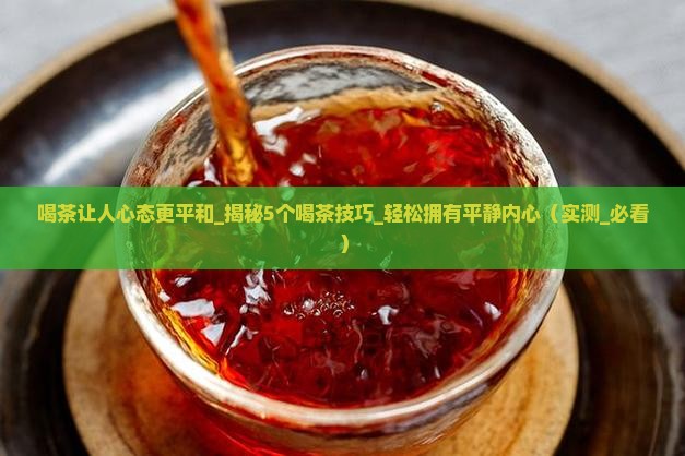 喝茶让人心态更平和