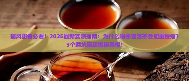 为什么痛风不能喝熟普洱茶
