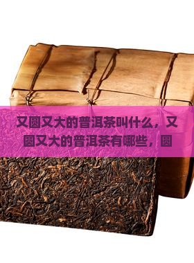 又圆又大的普洱茶