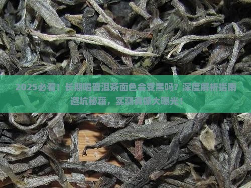长期喝普洱茶面色会黑吗