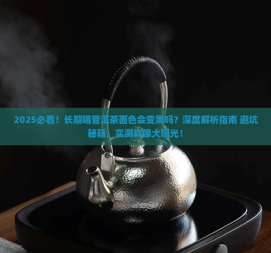 长期喝普洱茶面色会黑吗
