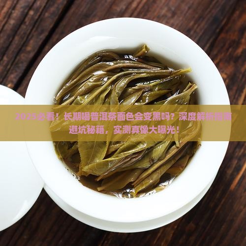 长期喝普洱茶面色会黑吗